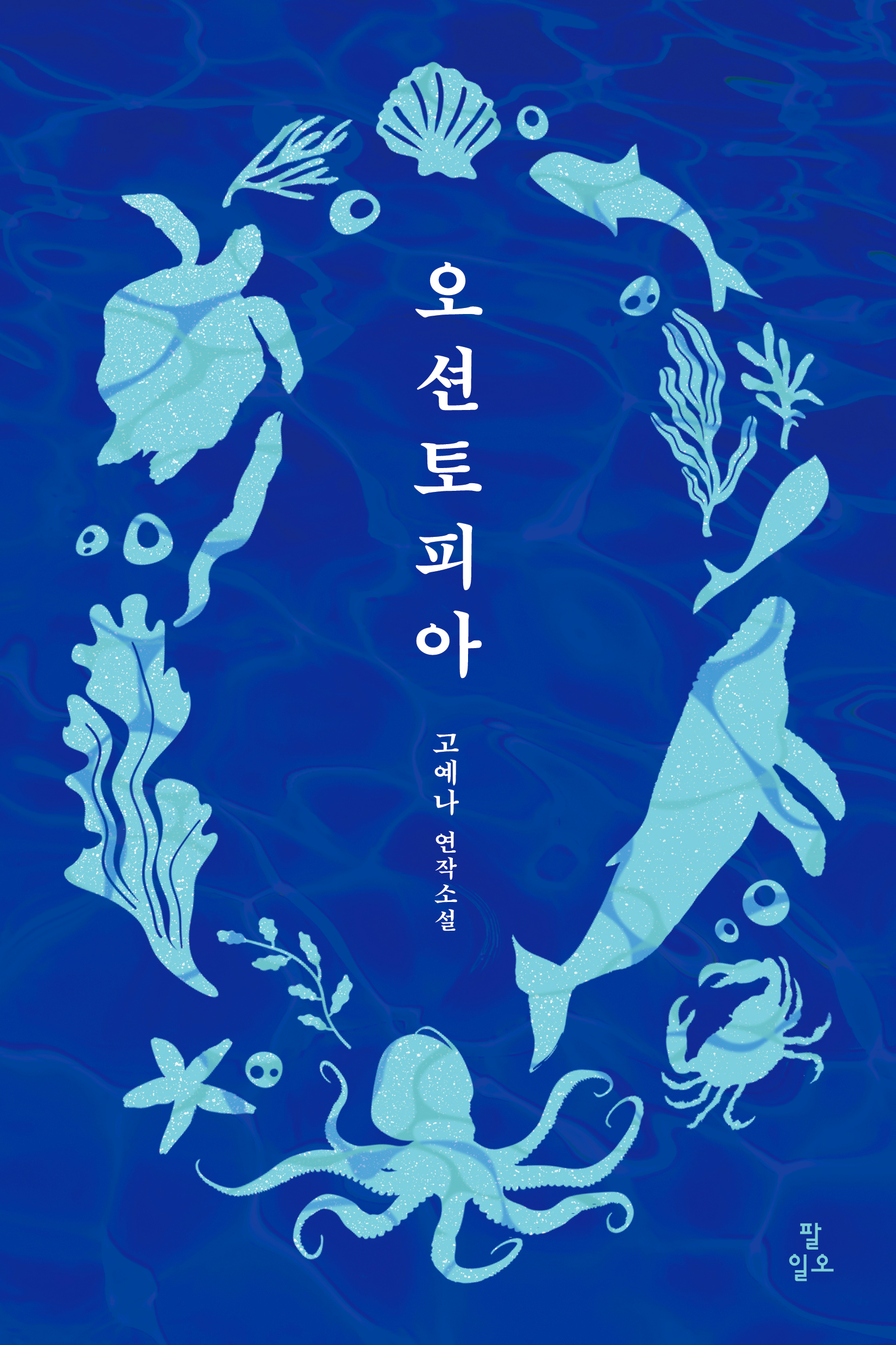 오션토피아 표지