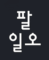 팔일오 로고
